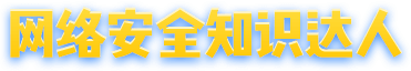 网络安全知识达人