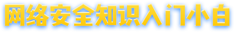网络安全知识达人