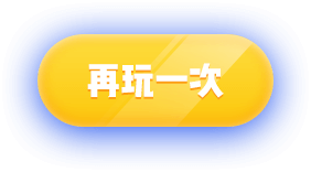 再玩一次