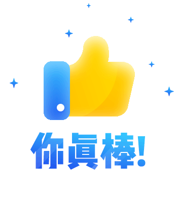 你真棒