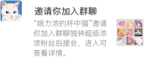 邀请进群消息