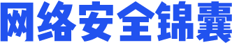 网络安全锦囊