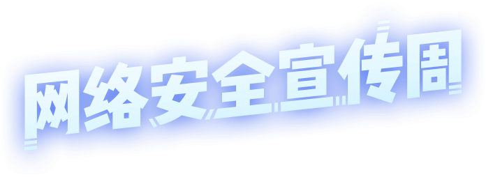 网络安全宣传周